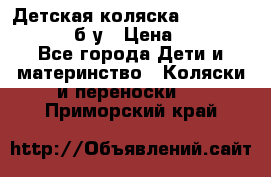 Детская коляска teutonia BE YOU V3 б/у › Цена ­ 30 000 - Все города Дети и материнство » Коляски и переноски   . Приморский край